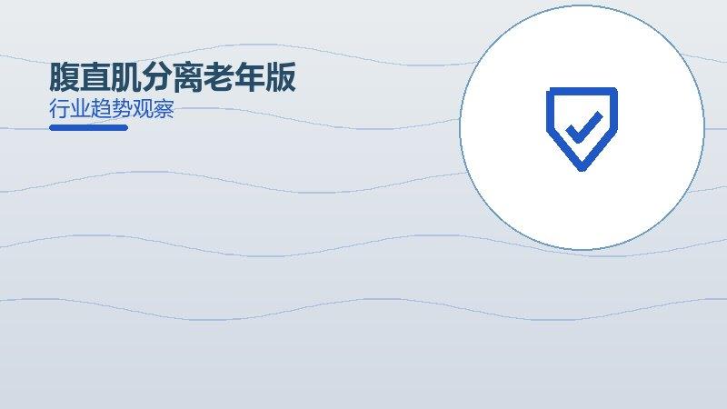 腹直肌分离老年版的来龙去脉，从背景到趋势全面解读
