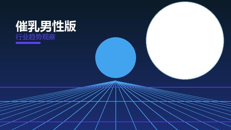 催乳男性版值得关注：背景、逻辑与多维解读