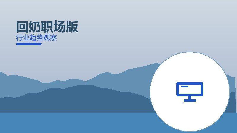 深度解析回奶职场版：从现象到本质的完整梳理