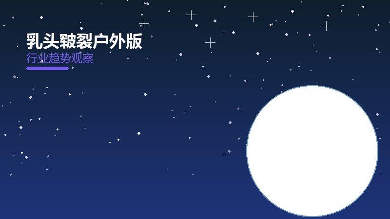 乳头皲裂户外版的来龙去脉，从背景到趋势全面解读