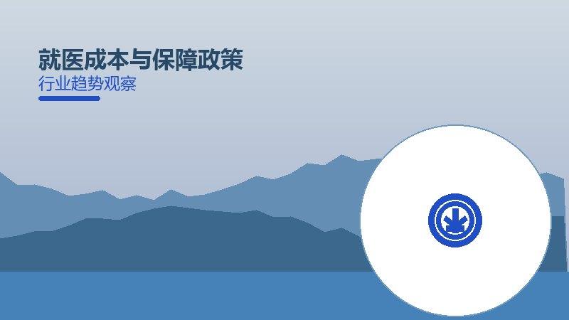 就医成本与保障政策值得关注：背景、逻辑与多维解读