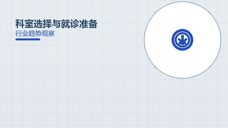 深度解析科室选择与就诊准备：从现象到本质的完整梳理