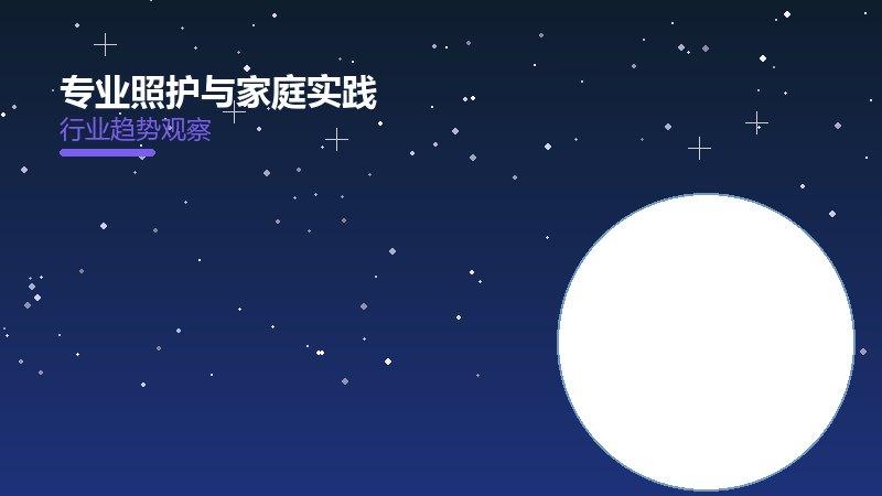 专业照护与家庭实践配图