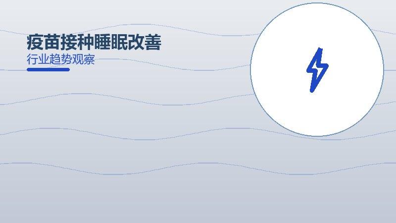 疫苗接种睡眠改善值得关注：背景、逻辑与多维解读