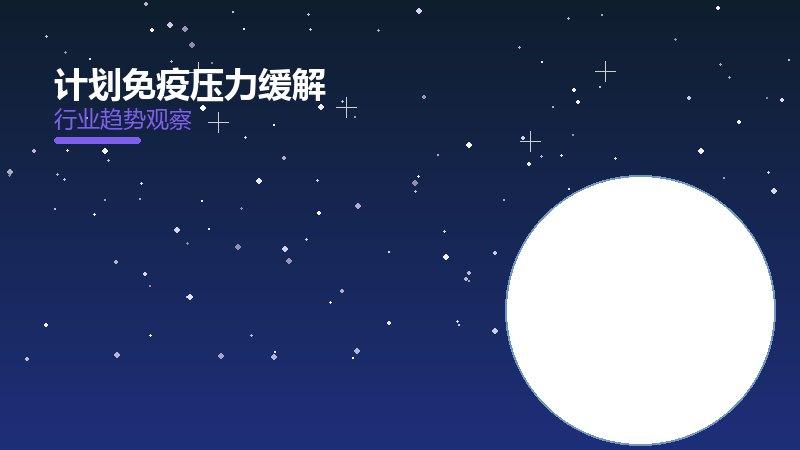深度解析计划免疫压力缓解：从现象到本质的完整梳理