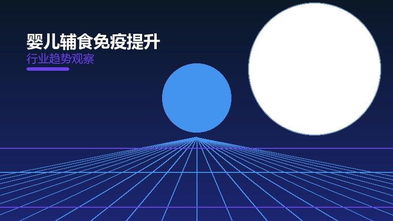 婴儿辅食免疫提升：行业观察与深度分析