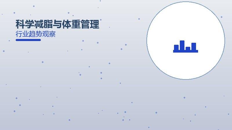 一文看懂科学减脂与体重管理：现状、机制与未来走向