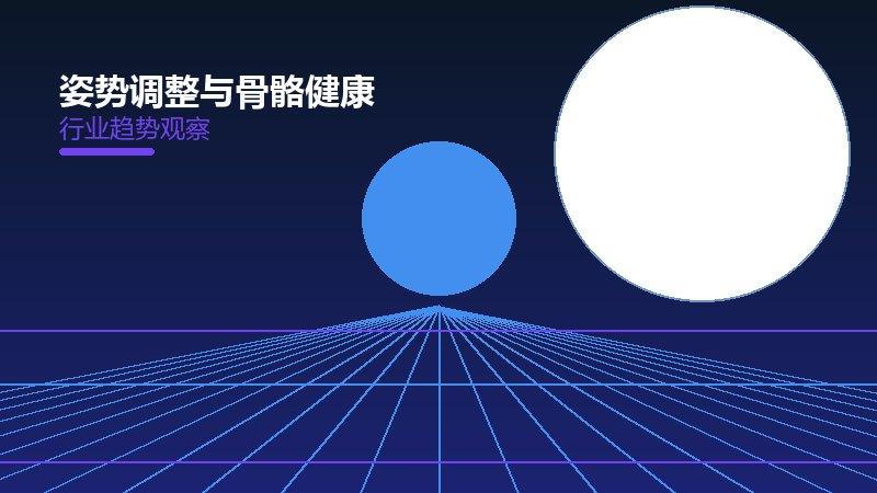 深度解析姿势调整与骨骼健康：从现象到本质的完整梳理