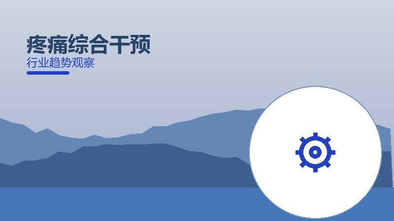 疼痛综合干预：行业观察与深度分析