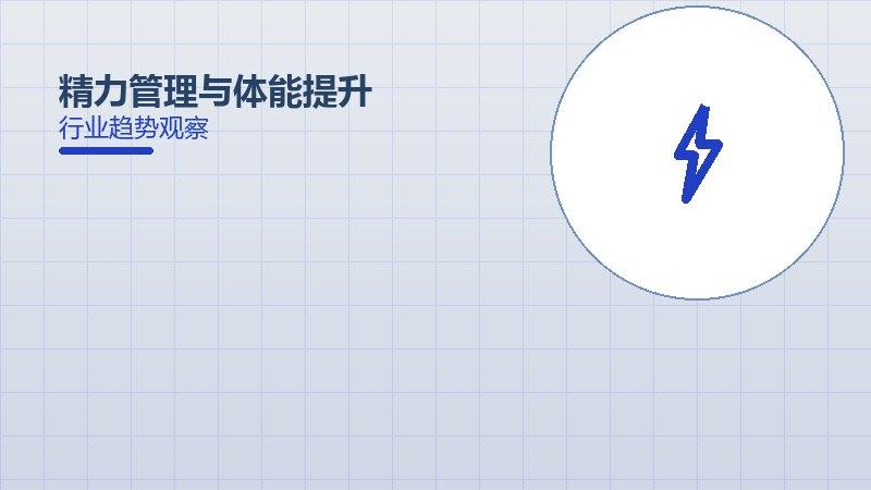 精力管理与体能提升的来龙去脉，从背景到趋势全面解读