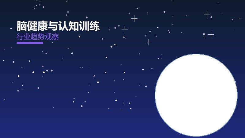 一文看懂脑健康与认知训练：现状、机制与未来走向