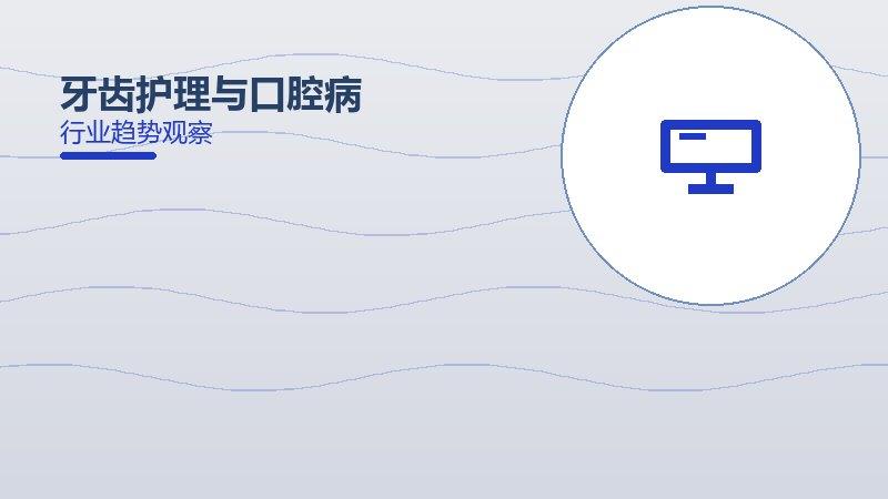 牙齿护理与口腔病预防：行业观察与深度分析