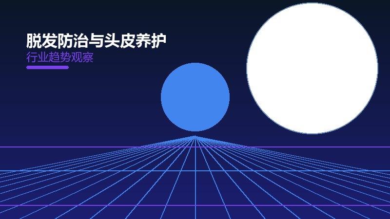 一文读懂脱发防治与头皮养护：现状、机制与未来走向