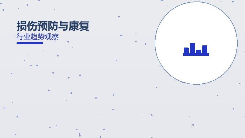深度解析损伤预防与康复：从现象到本质的完整梳理