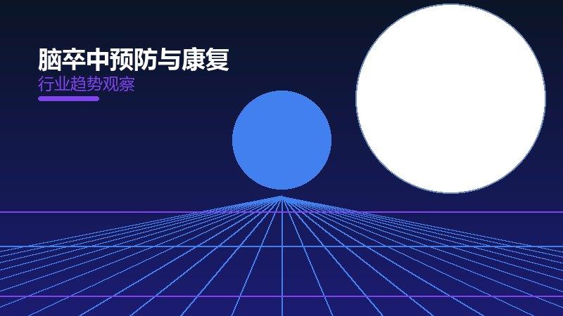 脑卒中预防与康复的来龙去脉，从背景到趋势全面解读