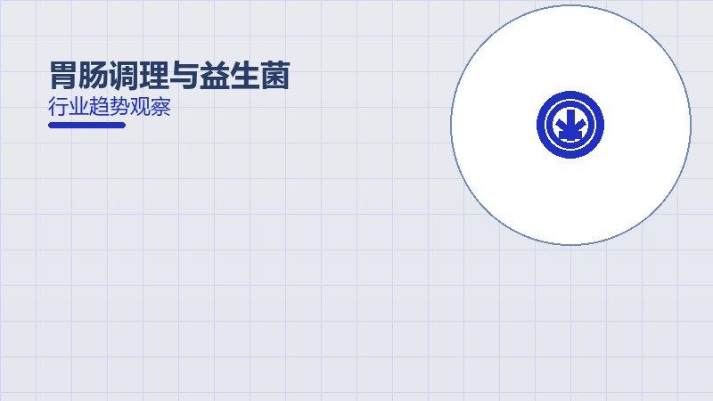 胃肠调理与益生菌值得关注：背景、逻辑与多维解读