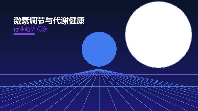 激素调节与代谢健康配图