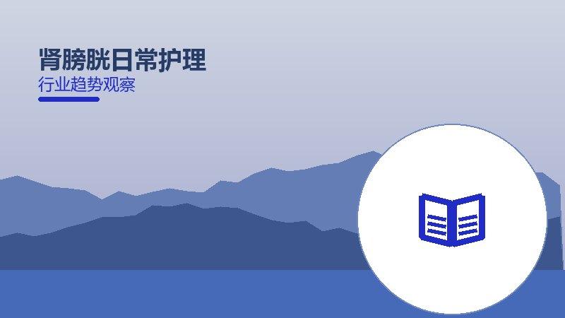 肾膀胱日常护理配图