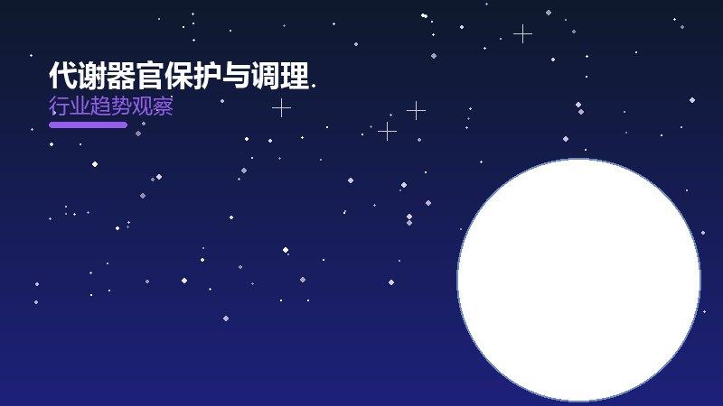 深度解析代谢器官保护与调理：从现象到本质的完整梳理