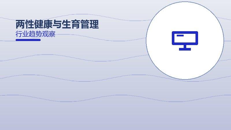 一文看懂两性健康与生育管理：现状、机制与未来走向