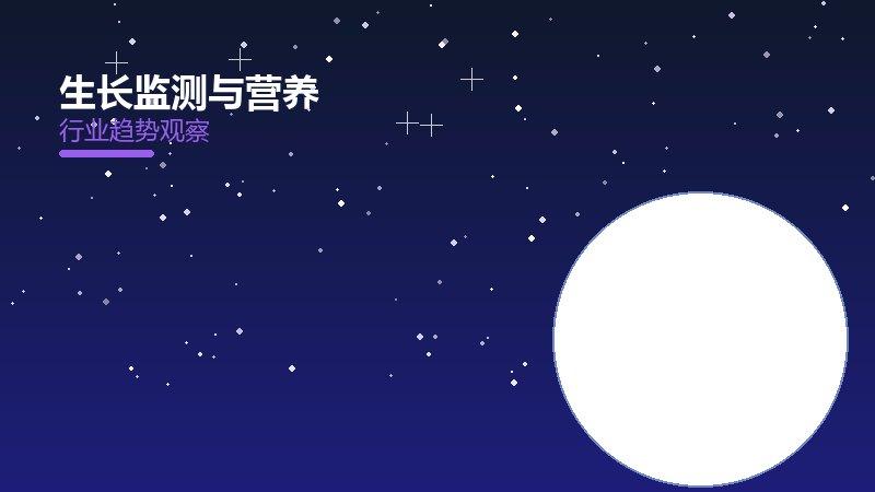生长监测与营养值得关注：背景、逻辑与多维解读