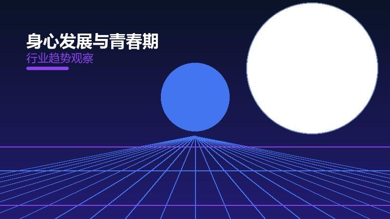 深度解析身心发展与青春期：从现象到本质的完整梳理