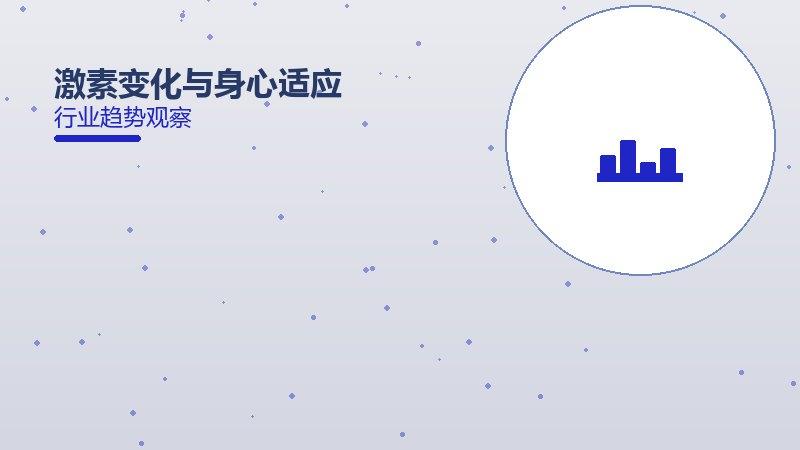 激素变化与身心适应的来龙去脉，从背景到趋势全面解读