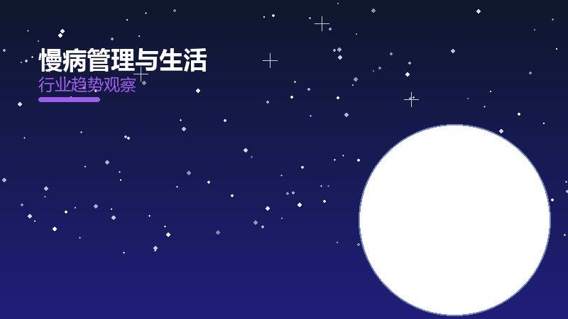 一篇文章看懂慢病管理与生活：现状、机制与未来走向