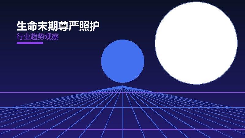 生命末期尊严照护值得关注：背景、逻辑与多维解读