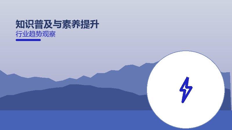 知识普及与素养提升配图