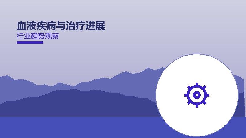 血液疾病与治疗进展值得关注：背景、逻辑与多维解读