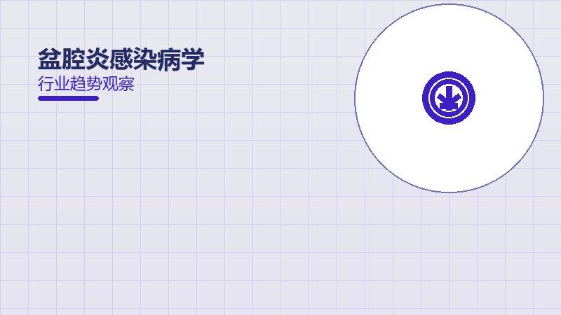 深度解读盆腔炎感染健康：从现象到本质的完整梳理