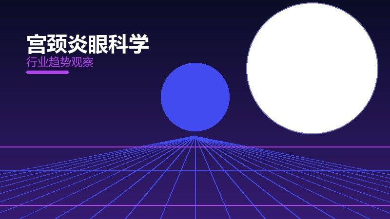 宫颈炎眼科学的来龙去脉，从背景到趋势全面解读
