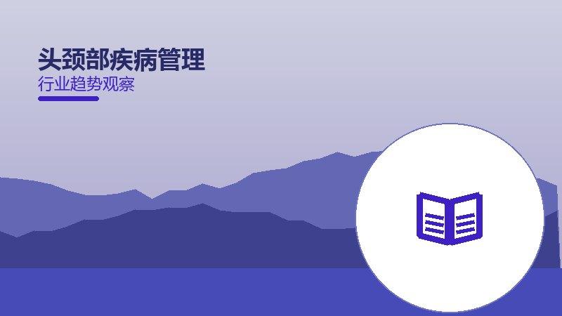 一文读懂头颈部疾病管理：现状、机制与未来走向