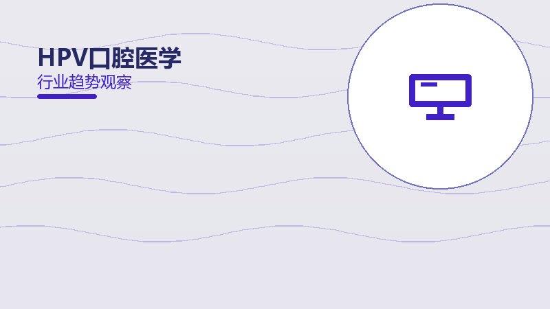 HPV口腔知识值得关注：背景、逻辑与多维解读
