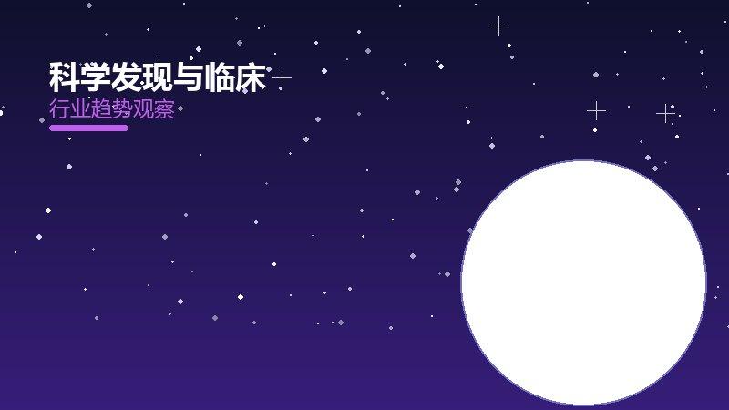 全面分析科学发现与临床：从现象到本质的完整梳理
