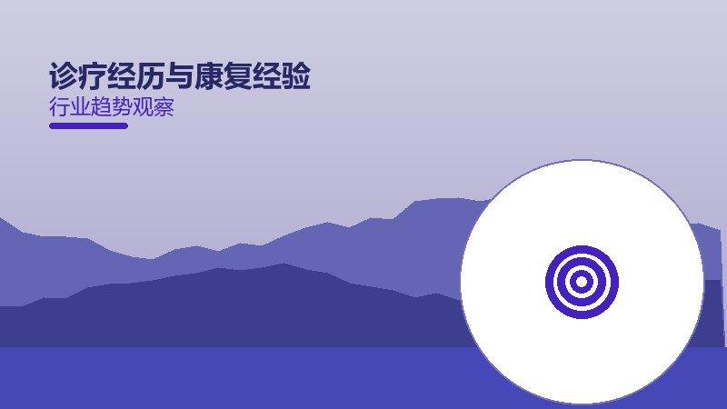 诊疗经历与康复经验的来龙去脉，从背景到趋势全面解读