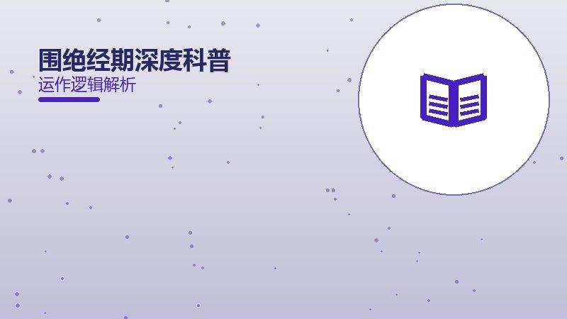 一文看懂围绝经期深度科普：现状、机制与未来走向