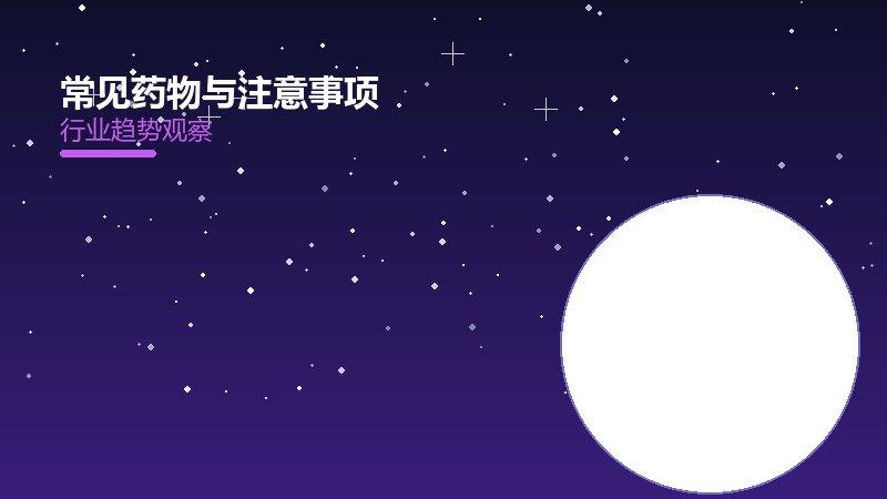 常见药物与注意事项值得关注：背景、逻辑与多维解读