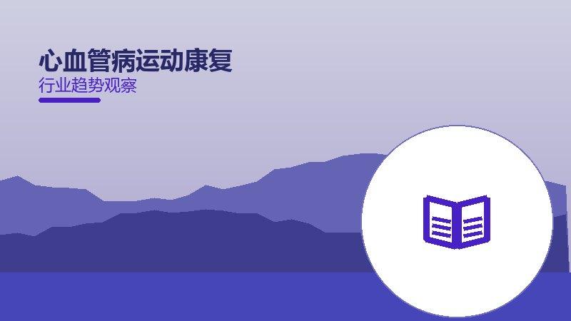 心血管病运动康复：行业观察与深度分析