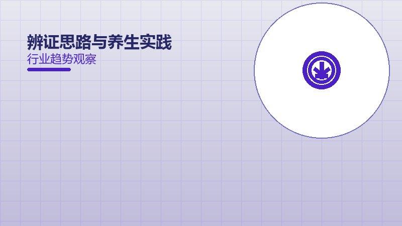 辨证思路与养生实践的来龙去脉，从背景到趋势全面解读