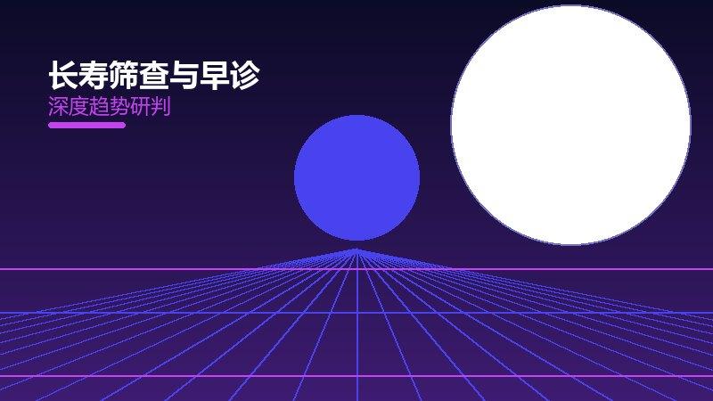 长寿筛查与早诊值得关注：背景、逻辑与多维解读