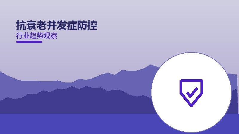 深度解析抗衰老并发症防控：从现象到本质的完整梳理