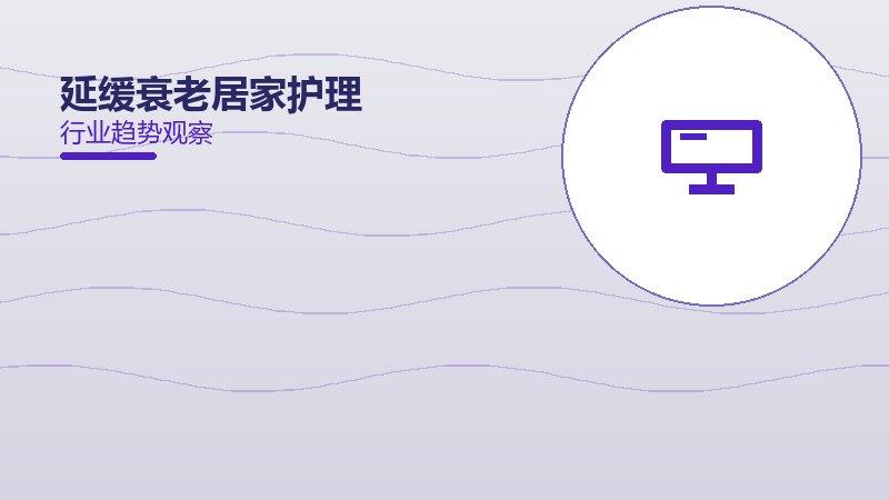 延缓衰老居家护理：行业观察与深度分析