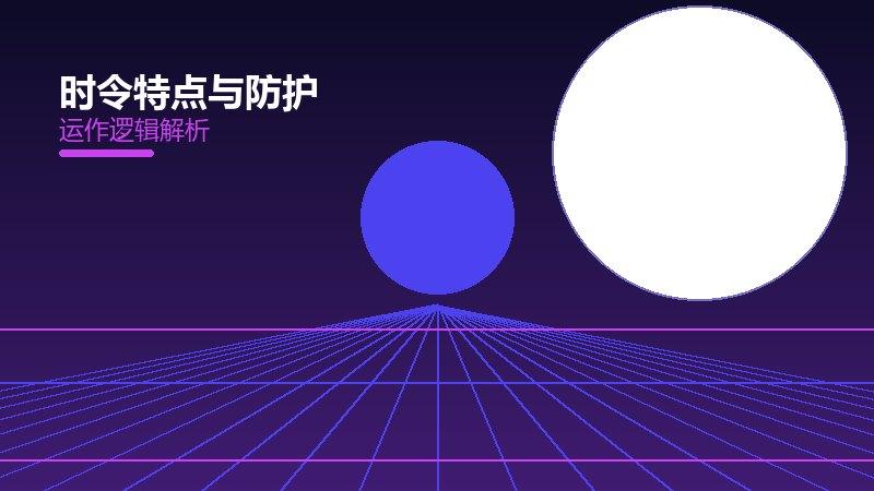 一文讲透时令特点与防护：现状、机制与未来走向