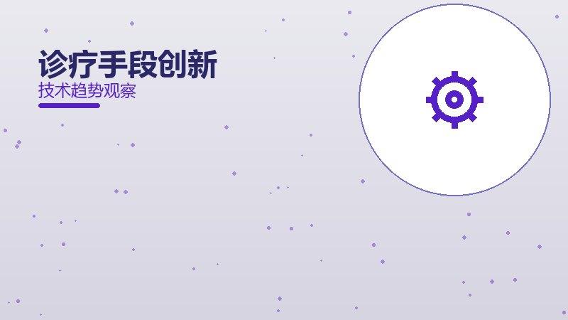 全面解读诊疗手段创新：从现象到本质的完整梳理
