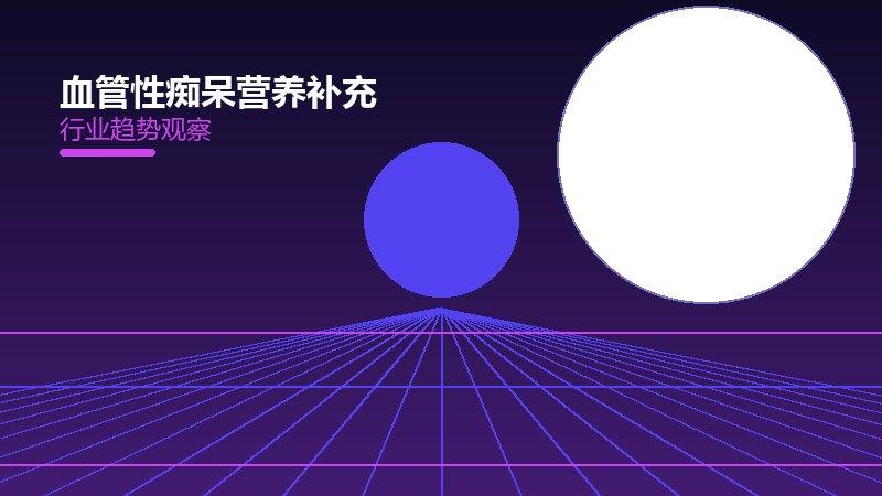 血管性痴呆营养补充的来龙去脉，从背景到趋势全面解读