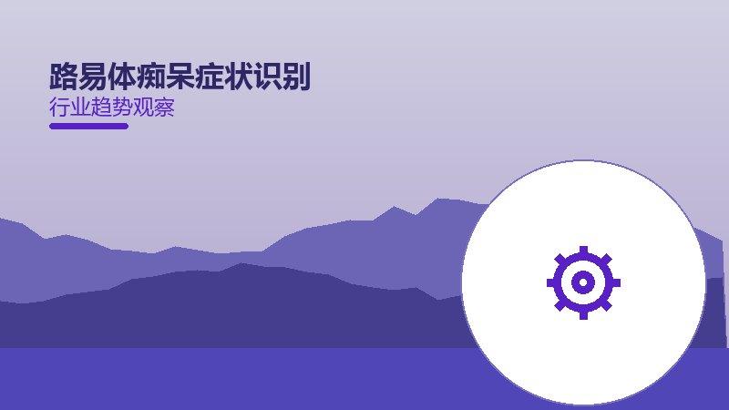 一文说清路易体痴呆症状识别：现状、机制与未来走向