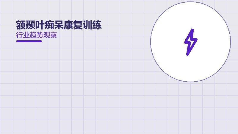 额颞叶痴呆康复训练值得关注：背景、逻辑与多维解读