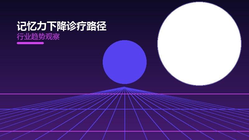 记忆力下降诊疗路径：行业观察与深度分析